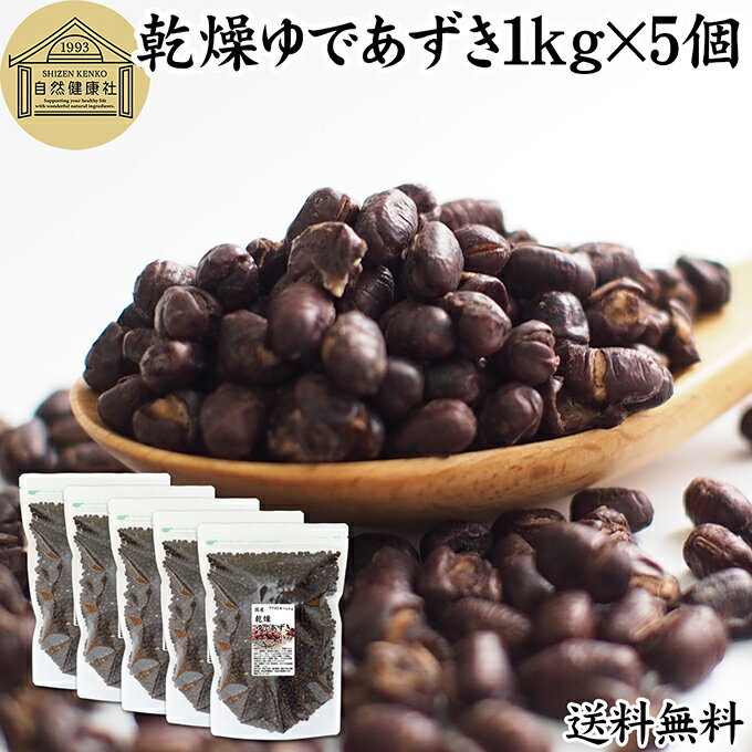 乾燥 ゆであずき 1kg×5個 ゆで小豆 ドライ あずき 小豆 アズキ 北海道 十勝産 国産 100% 保存料 無添加 業務用 乾物 あづき 乾燥豆 製菓材料 あんこ つぶあん 粒餡 あずき茶 発酵あんこ お赤飯 和菓子 お汁粉 おしるこ ぜんざい 薬膳 小豆がゆ 小豆粥 あずきがゆ 和菓子