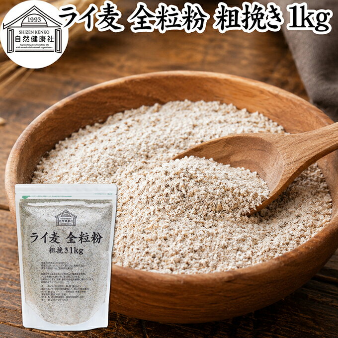 Rakuten - ライ麦粉 全粒粉 粗挽き 1kg ライ麦 ドイツ産 国内製造 ライ麦パン用 ライブレッド用 ハードパン ライムギ 割合 100% 保存料 無添加 大容量 業務用 製菓 製パン パン作り 材料 食材 ベーカリー レシピ 自家製 ヘルシー お菓子 洋菓子 クッキー スコーン パンケーキ ピザ