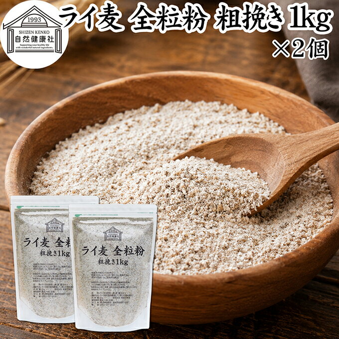 黑麦面粉 - ライ麦粉 全粒粉 粗挽き 1kg×2個 ライ麦 ドイツ産 国内製造 ライ麦パン用 ライブレッド用 ハードパン ライムギ 割合 100% 保存料 無添加 大容量 業務用 製菓 製パン パン作り 材料 食材 ベーカリー レシピ 自家製 ヘルシー お菓子 洋菓子 クッキー スコーン パンケーキ ピザ