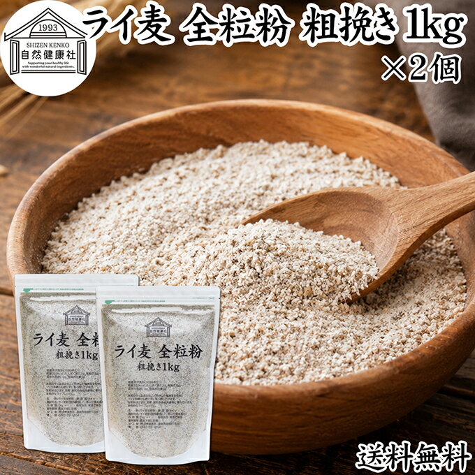 ライ麦粉 全粒粉 粗挽き 1kg×2個 ライ麦 ドイツ産 国内製造 ライ麦パン用 ライブレ...