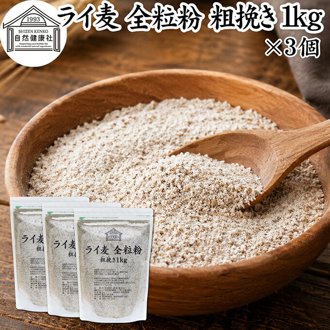 ライ麦粉 全粒粉 粗挽き 1kg×3個 ライ麦 ドイツ産 国内製造 ライ麦パン用 ライブレッド用 ハードパン ライムギ 割合 …