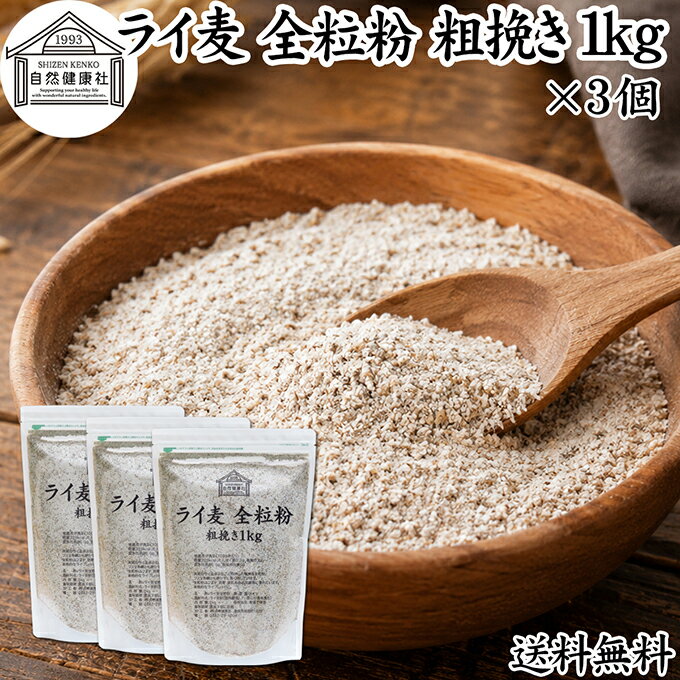 黑麦面粉 - ライ麦粉 全粒粉 粗挽き 1kg×3個 ライ麦 ドイツ産 国内製造 ライ麦パン用 ライブレッド用 ハードパン ライムギ 割合 100% 保存料 無添加 大容量 業務用 製菓 製パン パン作り 材料 食材 ベーカリー レシピ 自家製 ヘルシー お菓子 洋菓子 クッキー スコーン パンケーキ ピザ