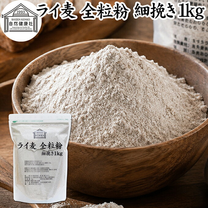 黑麥麵粉 - ライ麦粉 全粒粉 細挽き 1kg ライ麦 ドイツ産 国内製造 ライ麦パン用 ライブレッド用 ハードパン ライムギ 割合 100% 保存料 無添加 大容量 業務用 食パン 製菓 製パン パン作り 材料 食材 ベーカリー レシピ 自家製 ヘルシー 菓子 洋菓子 クッキー スコーン パンケーキ ピザ