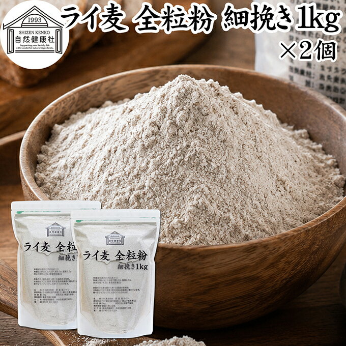 黑麦面粉 - ライ麦粉 全粒粉 細挽き 1kg×2個 ライ麦 ドイツ産 国内製造 ライ麦パン用 ライブレッド用 ハードパン ライムギ 割合 100% 保存料 無添加 大容量 業務用 製菓 製パン パン作り 材料 食材 ベーカリー レシピ 自家製 ヘルシー お菓子 洋菓子 クッキー スコーン パンケーキ ピザ