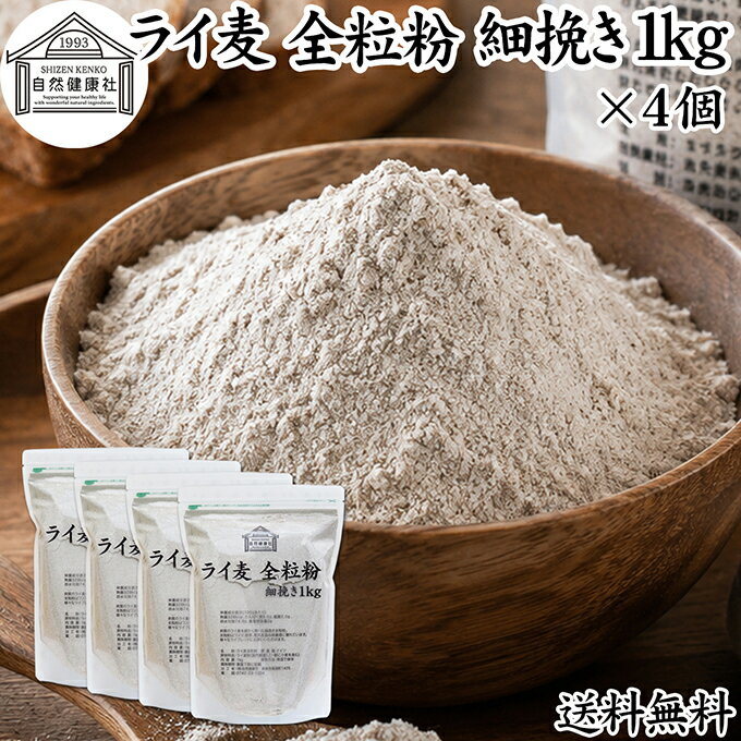 Rakuten - ライ麦粉 全粒粉 細挽き 1kg×4個 ライ麦 ドイツ産 国内製造 ライ麦パン用 ライブレッド用 ハードパン ライムギ 割合 100% 保存料 無添加 大容量 業務用 製菓 製パン パン作り 材料 食材 ベーカリー レシピ 自家製 ヘルシー お菓子 洋菓子 クッキー スコーン パンケーキ ピザ