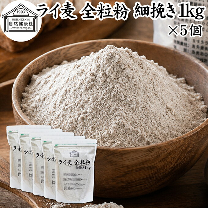 ライ麦粉 全粒粉 細挽き 1kg×5個 ライ麦 ドイツ産 国内製造 ライ麦パン用 ライブレ...