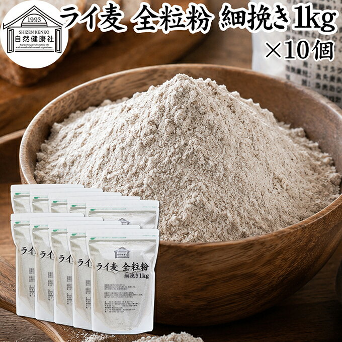 黑麦面粉 - ライ麦粉 全粒粉 細挽き 1kg×10個 ライ麦 ドイツ産 国内製造 ライ麦パン用 ライブレッド用 ハードパン ライムギ 割合 100% 保存料 無添加 大容量 業務用 製菓 製パン パン作り 材料 食材 ベーカリー レシピ 自家製 ヘルシー 菓子 洋菓子 クッキー スコーン パンケーキ ピザ