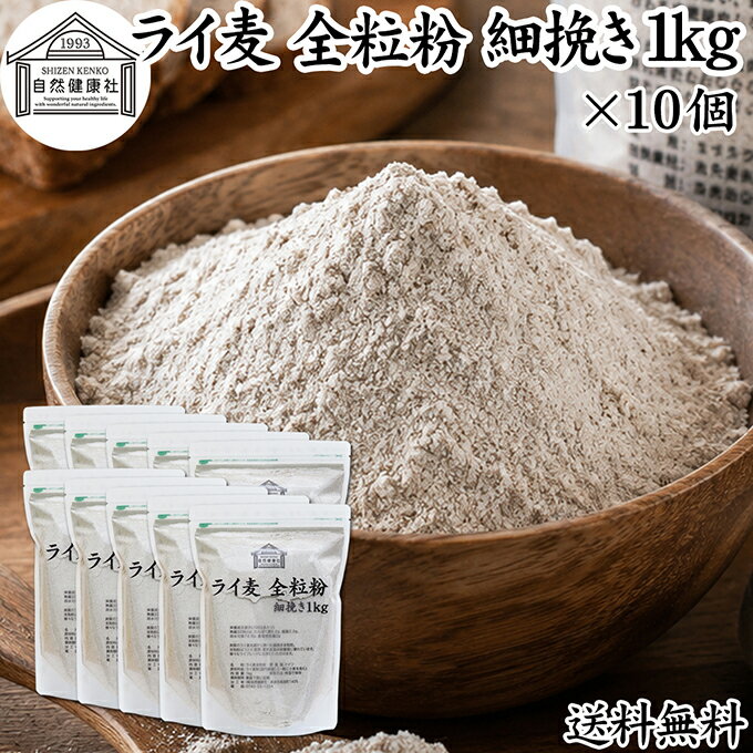黑麦面粉 - ライ麦粉 全粒粉 細挽き 1kg×10個 ライ麦 ドイツ産 国内製造 ライ麦パン用 ライブレッド用 ハードパン ライムギ 割合 100% 保存料 無添加 大容量 業務用 製菓 製パン パン作り 材料 食材 ベーカリー レシピ 自家製 ヘルシー 菓子 洋菓子 クッキー スコーン パンケーキ ピザ