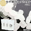 氷砂糖 1kg×3個 クリスタル 国内製造 業務用 保存料 無添加 シュガー 砂糖 まとめ買い 大容量 家庭用 梅酒 果実酒 果実 シロップ 梅 フルーツ 料理 菓子 製菓 材料 煮物 肉じゃが レモネード ジャム サワードリンク 甘味料 コーヒー 紅茶 甜菜 てんさい糖 サトウキビ てん菜
