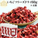 いちご フリーズドライ 60g×4個 FD イチゴ ストロベリー ピース 乾燥 5mm 苺 100% 製菓用 菓子 材料 菓子材料 業務用 製菓材料 保存料 無...