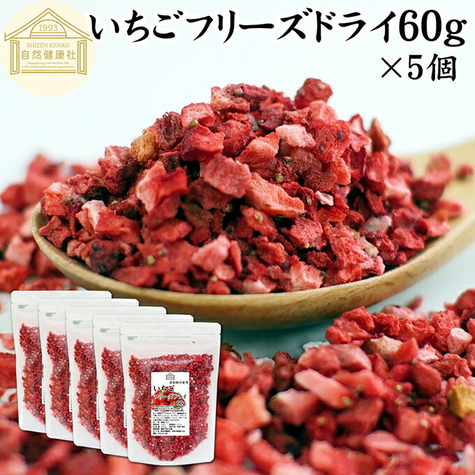 いちご フリーズドライ 60g×5個 FD イチゴ ストロベリー ピース 乾燥 5mm 苺 100% 製菓用 菓子 材料 菓子材料 業務用 製菓材料 保存料 無...