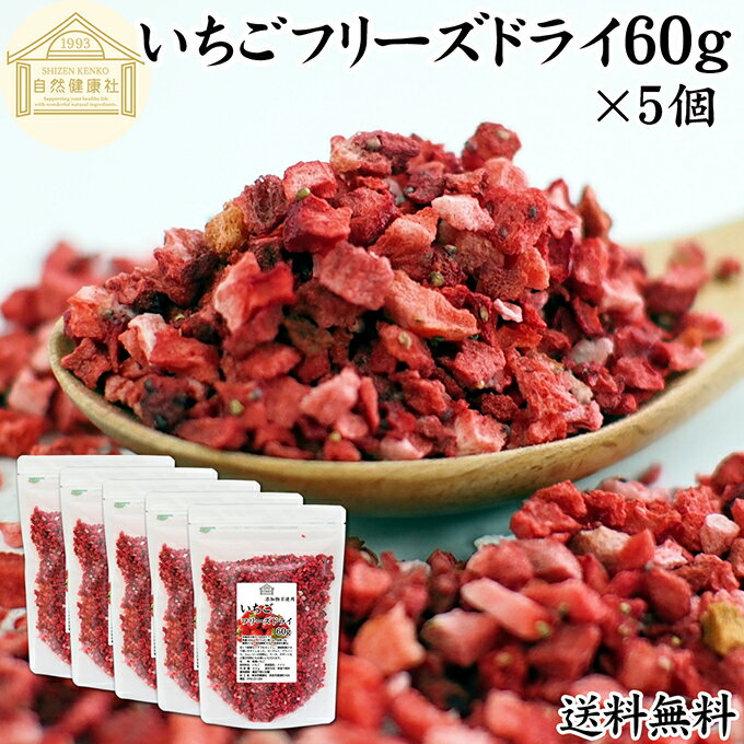いちご フリーズドライ 60g×5個 FD イチゴ ストロベリー ピース 乾燥 5mm 苺 100% 製菓用 菓子 材料 菓子材料 業務用 製菓材料 保存料 無...