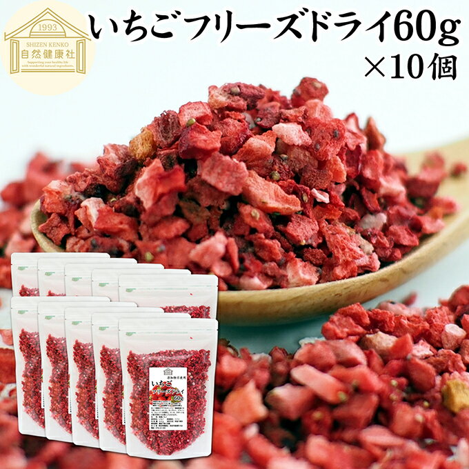 いちご フリーズドライ 60g×10個 FD イチゴ ストロベリー ピース 乾燥 5mm 苺 100% 製菓用 菓子 材料 菓子材料 業務用 製菓材料 保存料 ...