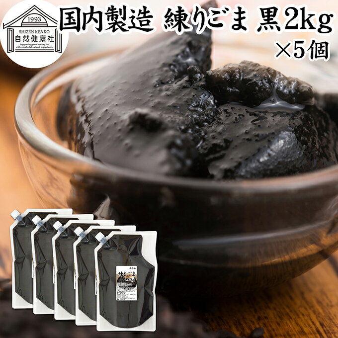練りごま 黒 2kg×5個 ねりごま 練り胡麻 練りゴマ ねり胡麻 ねりゴマ 黒ごま 黒ゴマ 黒胡麻 ペースト 練り状 業務用 保存料 無添加 セサミン アントシアニン ポリフェノール ビタミンE トコフェロール セレン リグナン カルシウム 鉄分 亜鉛 サプリ 美容 和え物 ごま和え