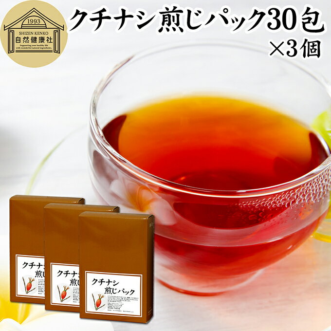 クチナシ煎じパック 30パック×3個 クチナシ茶 くちなし茶 くちなしの実 刻み 乾燥 業務用 色付け 黄色 天然 色素 着色料 食用色素 香辛料 調味料 スパイス お茶 山梔子 果実 乾物 水溶性 色素 鮮やか カロチノイド 黄色染料 くりきんとん 栗きんとん たくあん たくわん クロ