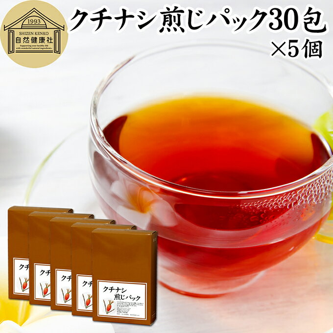 クチナシ煎じパック 30パック×5個 クチナシ茶 くちなし茶 くちなしの実 刻み 乾燥 業務用 色付け 黄色 天然 色素 着色料 食用色素 香辛料 調味料 スパイス お茶 山梔子 果実 乾物 水溶性 色素 鮮やか カロチノイド 黄色染料 くりきんとん 栗きんとん たくあん たくわん クロ