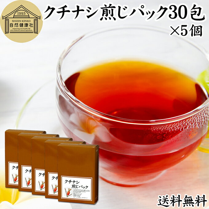クチナシ煎じパック 30パック×5個 クチナシ茶 くちなし茶 くちなしの実 刻み 乾燥 業務用 送料無料 色付け 黄色 天然 色素 着色料 食用色素 香辛料 調味料 スパイス お茶 山梔子 乾物 水溶性 色素 鮮やか カロチノイド 黄色染料 くりきんとん 栗きんとん たくあん たくわん