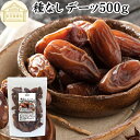 デーツ ドライデーツ 種なし 500g 砂糖不使用 種ぬき デグレットノア種 チュニジア産 なつめやし ナツメヤシ 砂糖 無添加 種無し デーツの実 なつめやし...