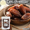 デーツ ドライデーツ 種なし 500g 砂糖不使用 種ぬき デグレットノア種 チュニジア産 なつめやし ナツメヤシ 砂糖 無添加 種無し デーツの実 なつめやし...