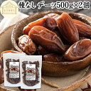 デーツ ドライデーツ 種なし 1kg (500g×2個) 砂糖不使用 種ぬき デグレットノア種 チュニジア産 なつめやし ナツメヤシ 砂糖 無添加 種無し デー...