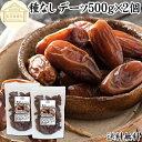 デーツ ドライデーツ 種なし 1kg (500g×2個) 砂糖不使用 種ぬき デグレットノア種 チュニジア産 なつめやし ナツメヤシ 砂糖 無添加 種無し デー...