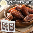 デーツ ドライデーツ 種なし 1.5kg (500g×3) 砂糖不使用 種ぬき デグレットノア種 チュニジア産 なつめやし ナツメヤシ 砂糖 無添加 種無し デ...
