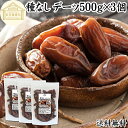デーツ ドライデーツ 種なし 1.5kg (500g×3) 砂糖不使用 種ぬき デグレットノア種 チュニジア産 なつめやし ナツメヤシ 砂糖 無添加 種無し デ...