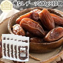 デーツ ドライデーツ 種なし 5kg (500g×10) 砂糖不使用 種ぬき デグレットノア種 チュニジア産 なつめやし ナツメヤシ 砂糖 無添加 種無し デー...