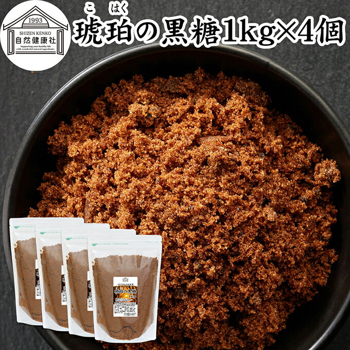 琥珀の黒糖 1kg×4個 粉末黒糖 純黒糖 黒糖 黒砂糖 さとうきび サトウキビ 100% 保存料 無添加 粉黒糖 粉末 パウダー 黒糖 粉末 お菓子 タイ産 サトウキビ 大容量 業務用 人気 黒糖 ミネラル コク まろやか ヘルシー 含蜜糖 赤ちゃん 安心 焼き菓子 バウムクーヘン マフィン