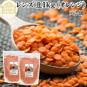 レンズ豆 オレンジ 1kg×2個 赤レンズ豆 レッド レンズマメ 100% アメリカ産 レンティル レンチル ヒラマメ 保存料 無添加 乾燥豆 業務用 たんぱく...