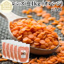 レンズ豆 オレンジ 1kg×5個 赤レンズ豆 レッド レンズマメ 100% アメリカ産 レンティル レンチル ヒラマメ 保存料 無添加 乾燥豆 業務用 たんぱく...