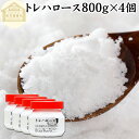 トレハロース 800g×4個 粉末 パウダー 顆粒 国産 100% 保存料 無添加 高品質 ピュア 業務用 林原 甘味料 上品 甘み 天然 糖質 添加物 甘味度 製菓 製パン 餅 材料 料理 シフォンケーキ パウンドケーキ スポンジケーキ ふんまつ でん粉 澱粉 でんぷん オリゴ糖 キシリトール