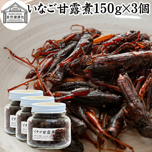 イナゴ 甘露煮 150g×3個 いなご 佃煮 蝗 オカエビ 小エビ 小海老 小えび 食感 つくだ煮 かんろに 珍味 昆虫食 グルメ 郷土料理 おせち料理 美容 健康 キャンプ用 アウトドア 食材 トッピング 惣菜 おそうざい 煮物 おかず おつまみ おやつ 白ごはん 白飯 うどん そば 蕎麦 イナゴ 甘露煮 150g×3個 いなご 佃煮 蝗 オカエビ 小エビ 小海老 小えび 食感 つくだ煮 かんろに 珍味 昆虫食 グルメ 郷土料理 おせち料理 美容 健康 キャンプ用 アウトドア 食材 トッピング 惣菜 おそうざい 煮物 おかず おつまみ おやつ 白ごはん 白飯 うどん そば 蕎麦