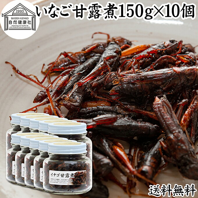 イナゴ 甘露煮 150g×10個 いなご 佃煮 蝗 オカエビ 小エビ 小海老 小えび 食感 つくだ煮 かんろに 珍味 昆虫食 グルメ 郷土料理 おせち料理 美容 健康 キャンプ用 アウトドア 食材 トッピング 惣菜 煮物 おかず おつまみ おやつ 白ごはん 白飯 うどん そば 蕎麦 送料無料