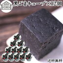 黒ごまキューブ 12個 黒ゴマ 黒胡麻 ゴマジェ GOMAJE 和 スイーツ ギフト 送料無料 和風 甘さ ひかえめ 控えめ 和菓子 洋菓子 高級 お菓子 菓子...