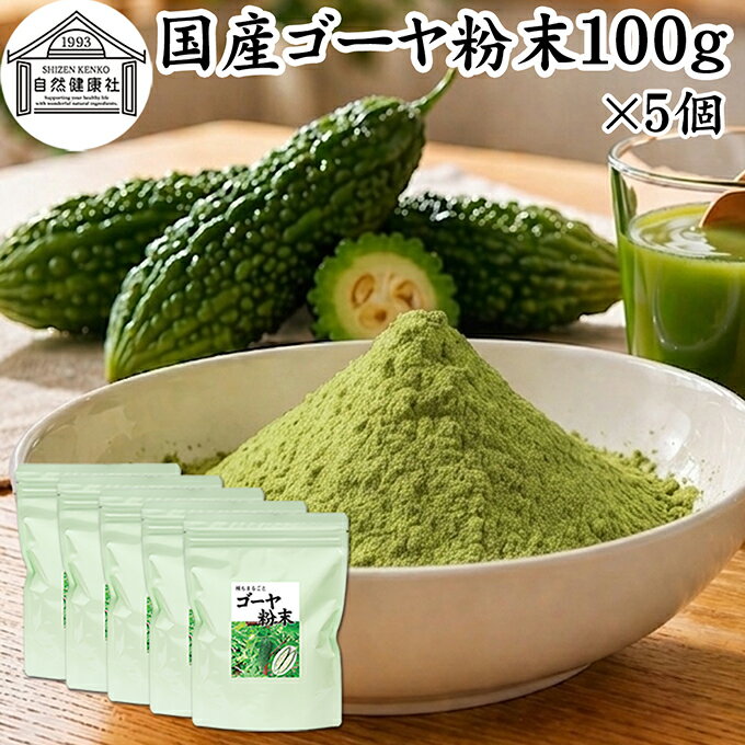 樂天商城 - ゴーヤ粉末 100g×5個 青汁 粉末 お試し 国産 ゴーヤ パウダー 保存料 無添加 あおじる 粉末 野菜 ジュース ゴーヤー茶 ゴーヤ茶 ごーやー茶 ごーや茶 ごーやー 自然健康社 おすすめ おいしい お得 サプリメント ランキング スムージー まるごと ヴィーガン 売れ筋 丸ごと