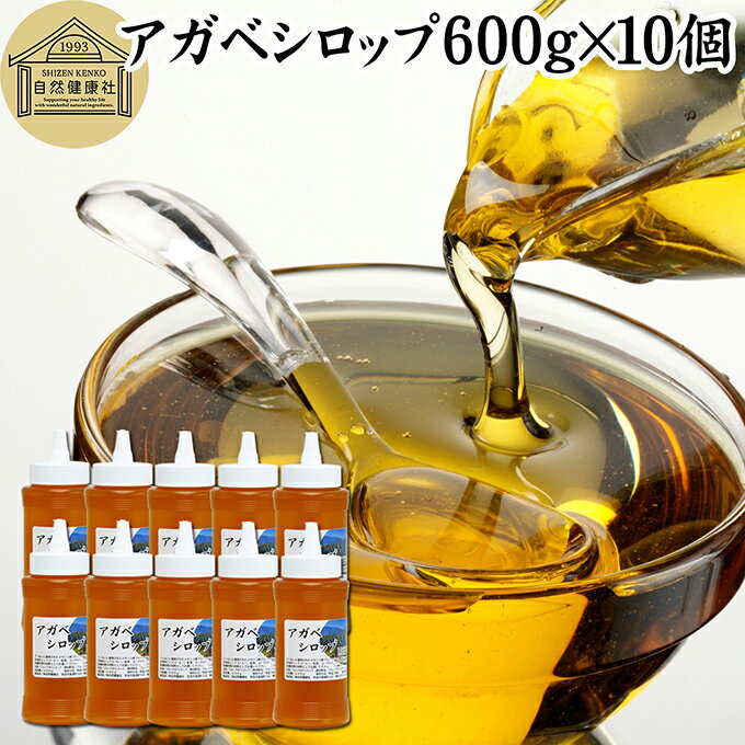 アガベシロップ 600g×10個 ブルーアガベ 100% ピュア 保存料 無添加 業務用 大容量 甘味料 フルクトース フラクトース ダイエット ヘルシー 人気 美容 健康 低GI食品 メキシコ リュウゼツラン 蜂蜜 はちみつ メープルシロップ ガムシロップ 黒蜜 代用 ゼリー アイスコーヒー
