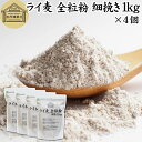 ライ麦 全粒粉 細挽き 1kg×4個 ライ麦粉 ドイツ産 国内製造 ライ麦パン用 ライブレッド用 ハードパン ライムギ 割合 100% 保存料 無添加 大容量 ...