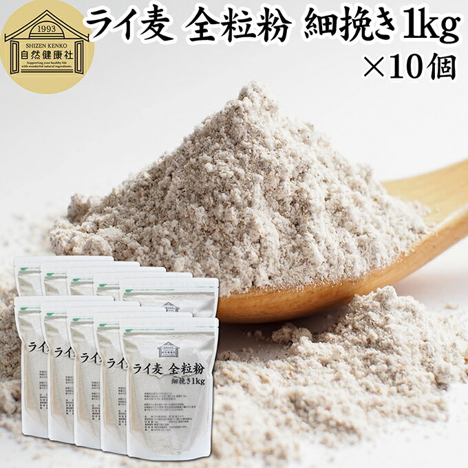 ライ麦粉 全粒粉 細挽き 1kg×10個 ライ麦 ドイツ産 国内製造 ライ麦パン用 ライブレッド用 ハードパン ライムギ 割合 100% 保存料 無添加 大容量...