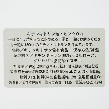 キチンキトサン粒 90g(200mg×450粒)×3個 送料無料 ビン 三角粒 健康 美容 ダイエット 生活習慣 健康管理 健康食品 密封ガラス容器入り サプリ サプリメント 送料込み 自然健康社【コンビニ受取対象商品】
