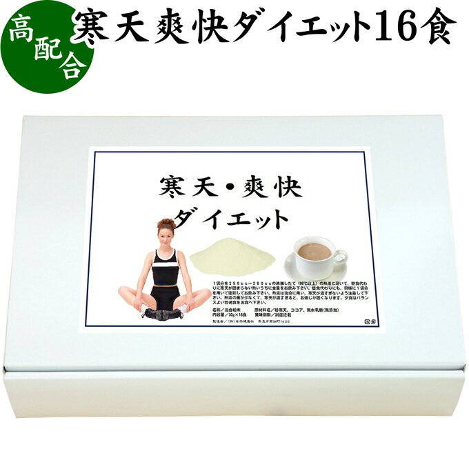 寒天爽快ダイエット 30g×16食 寒天ダイエット ダイエットドリンク 寒天ジュース 粉寒天 かんてん 置き..