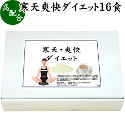 寒天爽快ダイエット 30g×16食 寒天ダイエット ダイエットドリンク 寒天ジュース 粉寒天 かんてん 置き換えダイエット 低カロリー カロリー調整 甘さえ控えめ ココア味 乳糖入り お湯で溶かすだけ アルミ袋小分け包装 水溶性 食物繊維 自然健康社【コンビニ受取対象商品】