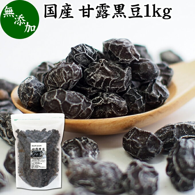 甘露黒豆 1kg 黒豆 しぼり 甘納豆 黒豆 絞り 搾り 豆菓子 黒大豆 食べきり 食べ切り 業務用 大容量 国産 北海道産 無添加 和菓子 お菓子 甘さ ひかえめ 控えめ 和 スイーツ 和風 お取り寄せ お土産 手土産 人気 ギフト おつまみ 自分買い 自分用 お家 おうち 時間 美容 サプのサムネイル