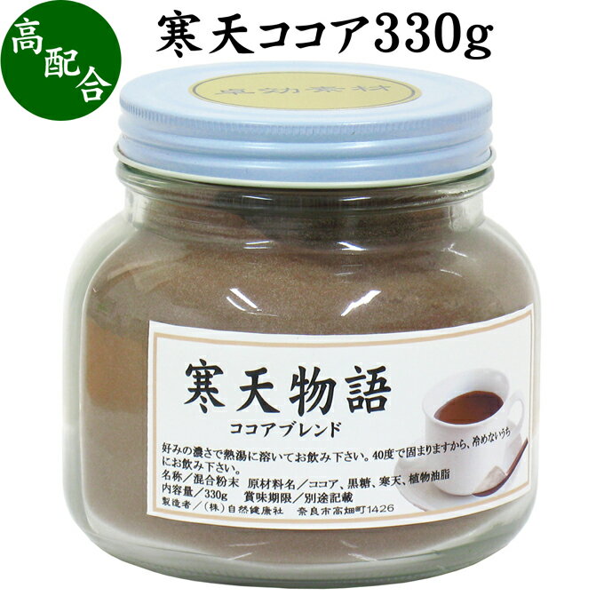 寒天ココア 330g 粉寒天 寒天粉 粉末 粉末寒天 パウダー かんてん ふんまつ ココア 配合 ポリフェノール サプリ サプ…