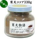 寒天ココア 330g 粉寒天 寒天粉 粉末 粉末寒天 パウダー かんてん ふんまつ ココア 配合 ポリフェノール サプリ サプリメント 水溶性 食物繊維 ファイバー 天然 天草 テングサ オゴノリ 紅藻類 国内製造 ダイエット 伊那食品 国産 置き換え ダイエット 腹持ち ファスティング