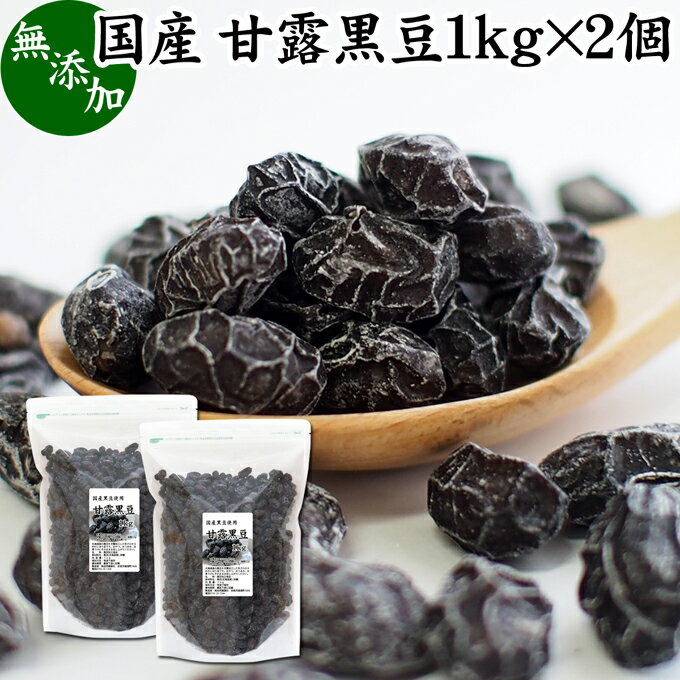 楽天青汁 粉末 健康茶の健康生活研究所甘露黒豆 1kg×2個 黒豆 しぼり 甘納豆 黒豆 絞り 搾り 豆菓子 黒大豆 食べきり 食べ切り 業務用 大容量 国産 北海道産 無添加 和菓子 お菓子 甘さ ひかえめ 控えめ 和 スイーツ 和風 お取り寄せ お土産 手土産 人気 ギフト おつまみ 自分買い 自分用 お家 おうち 時間 美容