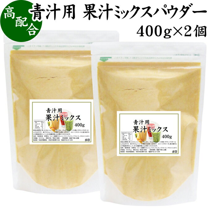 青汁用 果汁ミックスパウダー 400g×2個 フルーツ パウダー オレンジ パイナップル パインアップル グレープフルーツ 粉末 スムージー 果実 果汁 くだもの 果物 ぱうだー 業務用 フレーバー ジュース アイス ヨーグルト ケーキ ゼリー お菓子作り パン作り 製菓 製パン