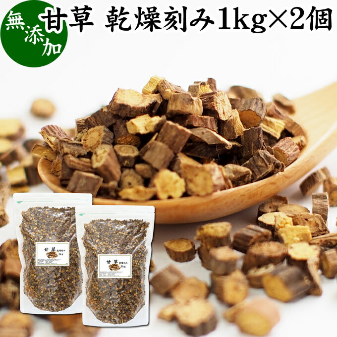 甘草 1kg×2個 乾燥 刻み カンゾウ 100% 無添加 原料 業務用 甘味料 甘草茶 リコリスティー カンゾウ茶 漢方 生薬 芍薬甘草湯 シャクヤクカンゾウトウ ハーブティー お茶 甘草チンキ グリチルリチン 手作業選別 おすすめ 売れ筋 人気 お試し 薬草 佃煮 漬け物 料理 健康茶 薬