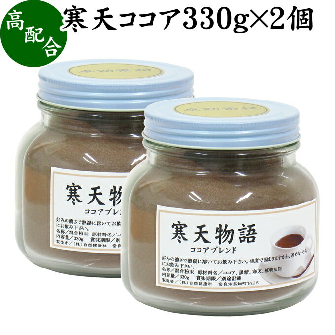 寒天ココア 330g×2個 粉寒天 寒天粉 粉末 粉末寒天 パウダー かんてん ふんまつ ココア 配合 ポリフェノール サプリ …