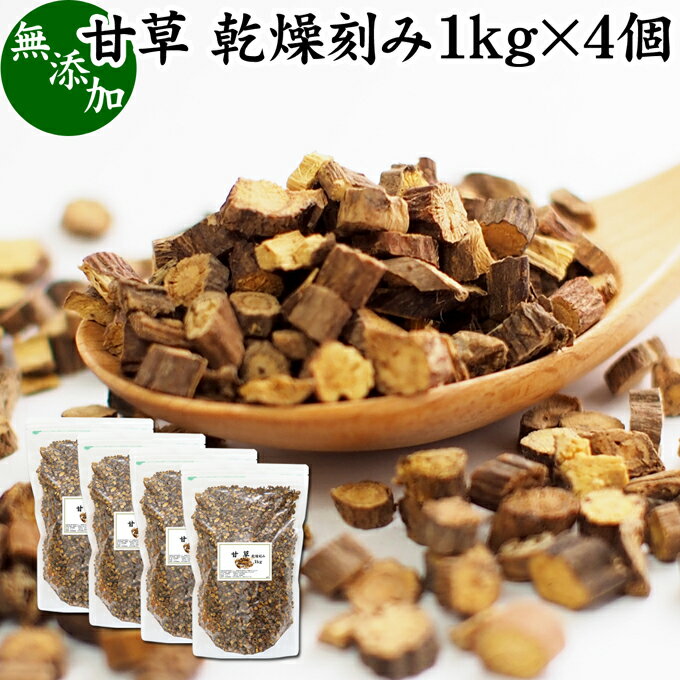 甘草 1kg×4個 乾燥 刻み カンゾウ 100% 無添加 原料 業務用 甘味料 甘草茶 リコリスティー カンゾウ茶 漢方 生薬 芍薬甘草湯 シャクヤクカンゾウトウ ハーブティー お茶 甘草チンキ グリチルリチン 手作業選別 おすすめ 売れ筋 人気 お試し 薬草 佃煮 漬け物 料理 健康茶 薬